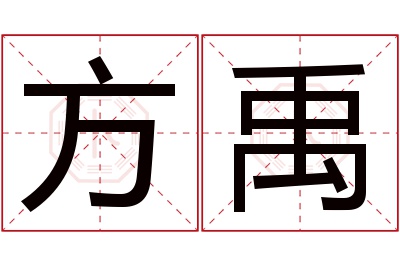 方禹名字寓意