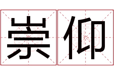 崇仰名字寓意