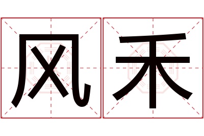 风禾名字寓意