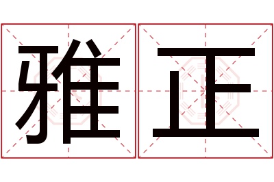 雅正名字寓意