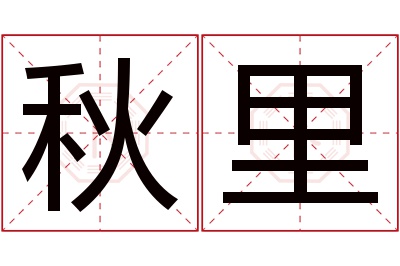 秋里名字寓意