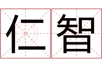 仁智名字寓意