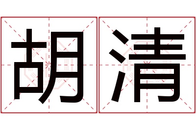 胡清名字寓意