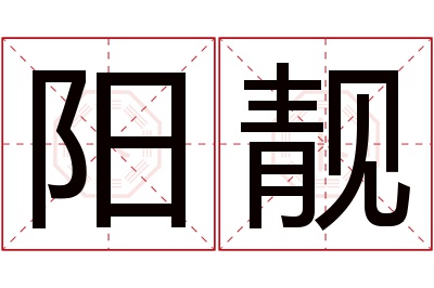 阳靓名字寓意