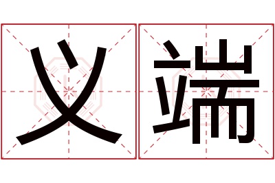 义端名字寓意