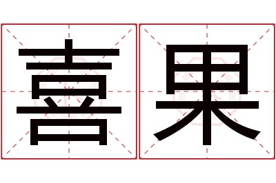 喜果名字寓意