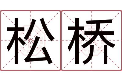 松桥名字寓意