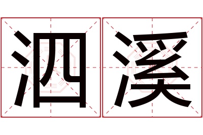 泗溪名字寓意