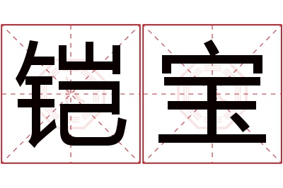 铠宝名字寓意