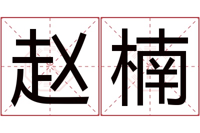 赵楠名字寓意