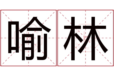 喻林名字寓意