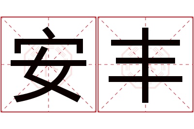 安丰名字寓意