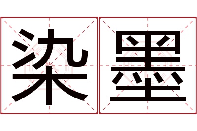 染墨名字寓意