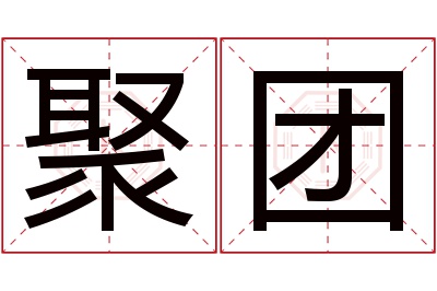 聚团名字寓意