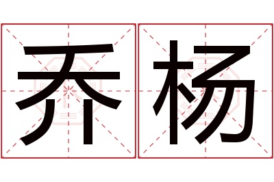 乔杨名字寓意