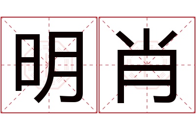 明肖名字寓意