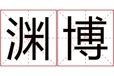 渊博名字寓意