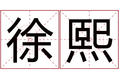 徐熙名字寓意