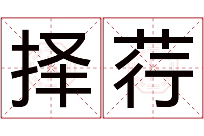 择荇名字寓意