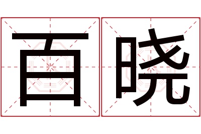 百晓名字寓意