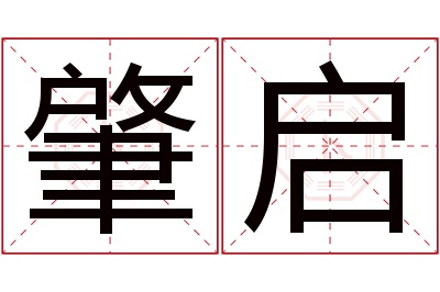 肇启名字寓意