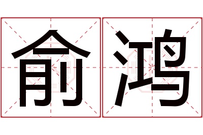 俞鸿名字寓意