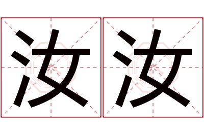 汝汝名字寓意