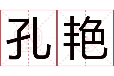 孔艳名字寓意