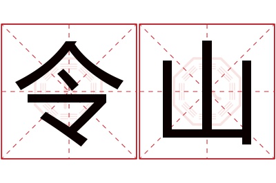 令山名字寓意