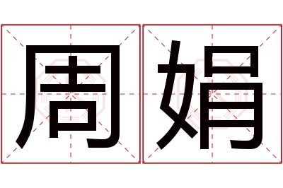 周娟名字寓意