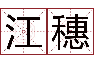 江穗名字寓意