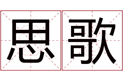 思歌名字寓意