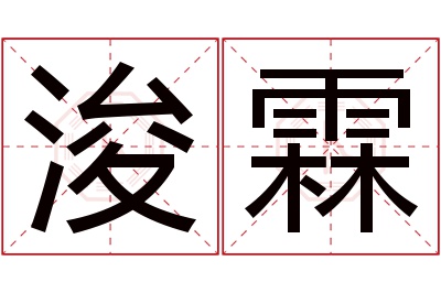 浚霖名字寓意