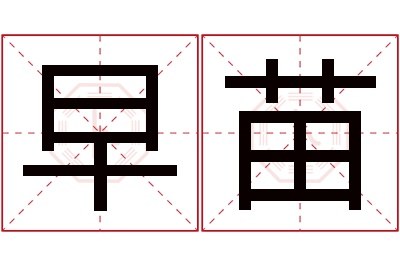 早苗名字寓意