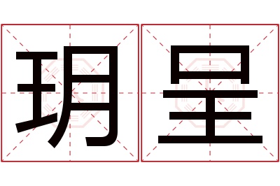 玥呈名字寓意