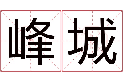 峰城名字寓意