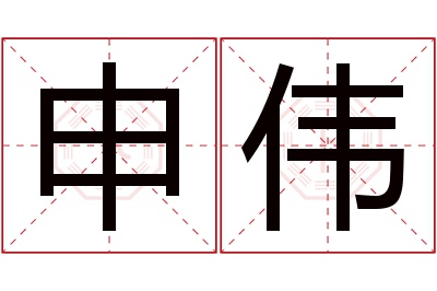 申伟名字寓意