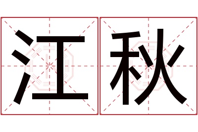 江秋名字寓意