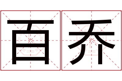 百乔名字寓意