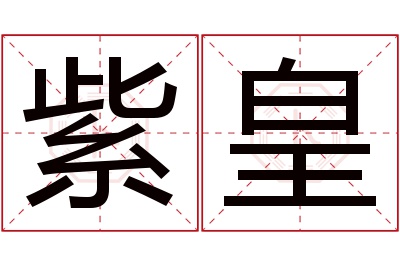 紫皇名字寓意