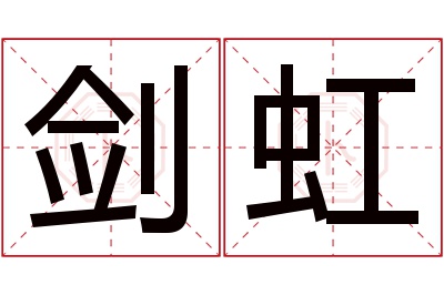 剑虹名字寓意