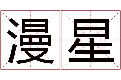 漫星名字寓意