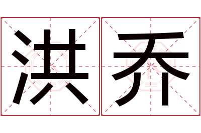 洪乔名字寓意