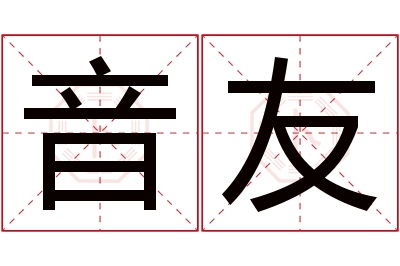 音友名字寓意