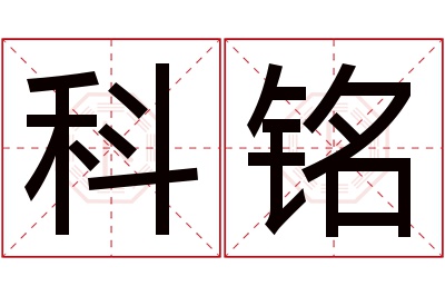 科铭名字寓意