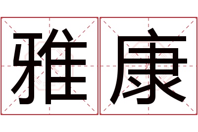 雅康名字寓意