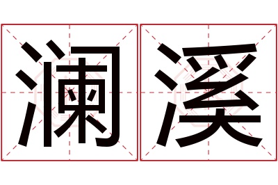 澜溪名字寓意