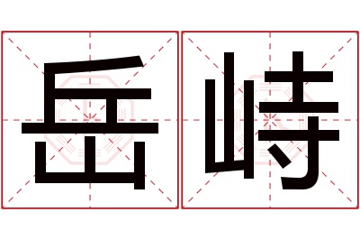 岳峙名字寓意