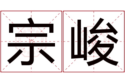 宗峻名字寓意