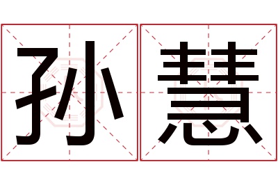 孙慧名字寓意